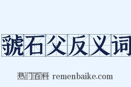 虢石父反义词是什么意思的图片